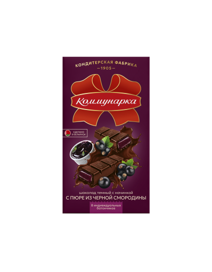 Коммунарка темный с начинкой с пюре из черной смородины, 180г