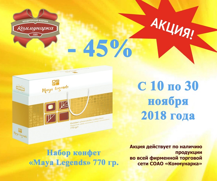Акция во всей фирменной сети «Коммунарка»