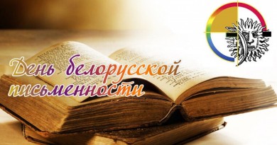 День белорусской письменности в Белыничах