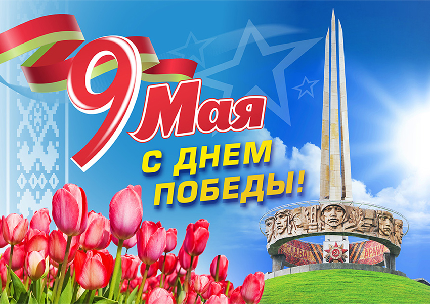 С Днем Победы!