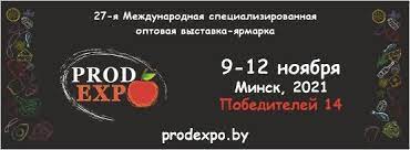 Приглашаем на «ПРОДЭКСПО – 2021» Приглашаем на «ПРОДЭКСПО – 2021»