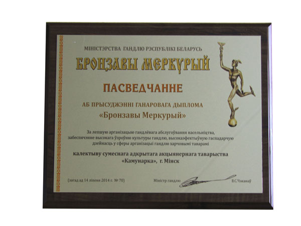 Почетный диплом «Бронзовый Меркурий»