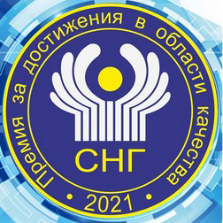 Премия СНГ в области качества продукции и услуг