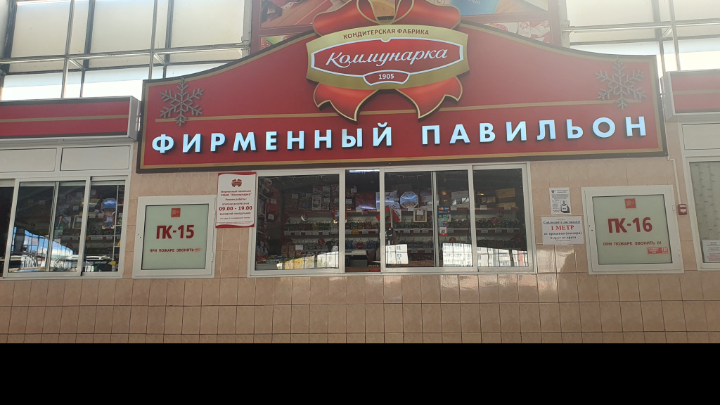 Фирменный павильон №101 в УП "Комаровский рынок"