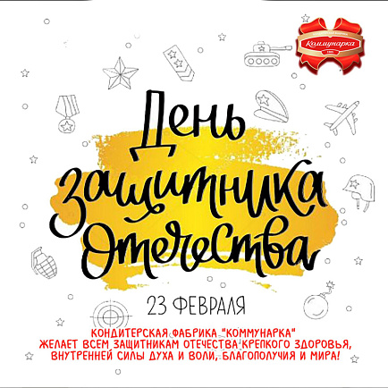 С Днем защитника Отечества!