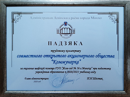 Благодарность трудовому коллективу СОАО «Коммунарка» от Администрации Ленинского района