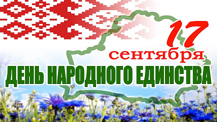З Днём народнага адзінства! З Днём народнага адзінства!