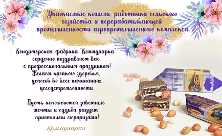 Поздравляем с Днем работников сельского хозяйства и перерабатывающей промышленности агропромышленного комплекса! Поздравляем с Днем работников сельского хозяйства и перерабатывающей промышленности агропромышленного комплекса!