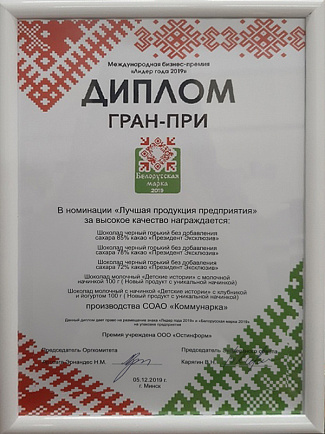Гран-при в республиканских премиях «Лидер года» и «Лидер потребительского рынка»