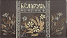 белорусская тема