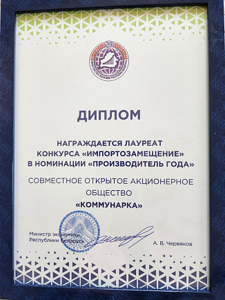 «Коммунарка» награждена дипломом в номинации «Производитель года»