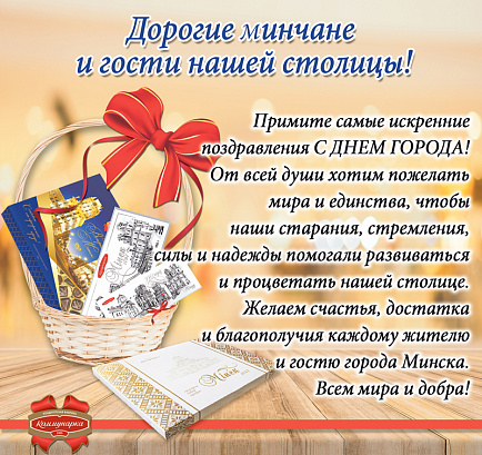 С Днем города Минска!