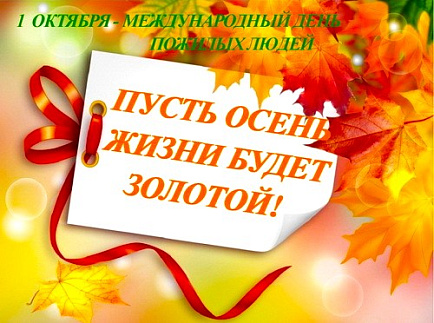 Поздравление генерального директора в Международный день пожилых людей Поздравление генерального директора в Международный день пожилых людей