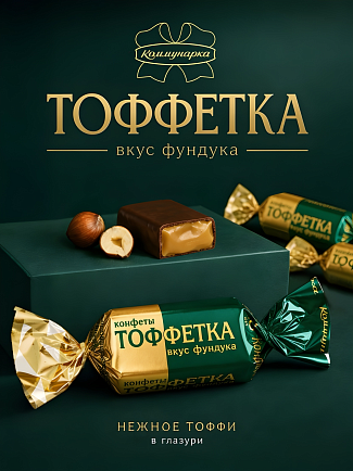 НОВИНКА - КОНФЕТЫ "ТОФФЕТКА" ВКУС ФУНДУКА НОВИНКА - КОНФЕТЫ "ТОФФЕТКА" ВКУС ФУНДУКА
