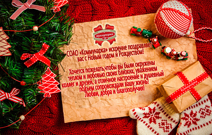 Кондитерская фабрика «Коммунарка» поздравляет с Новым годом и Рождеством! Кондитерская фабрика «Коммунарка» поздравляет с Новым годом и Рождеством!
