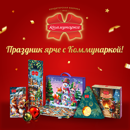 Почему 9 из 10 Дедов Морозов выбирают «Коммунарку»?