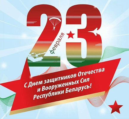 «С любовью и уважением: Поздравления мужчинам с 23 февраля от заботливого женского коллектива»