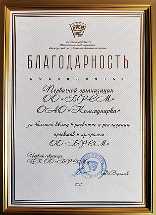 Благодарность первичной организации ОО «БРСМ» СОАО «Коммунарка» 12.08.2021