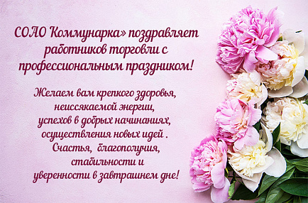 С Днём работника торговли!