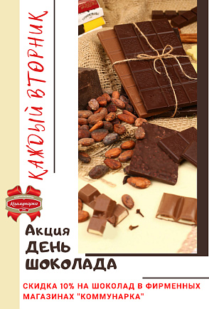 Акция «ДЕНЬ ШОКОЛАДА»