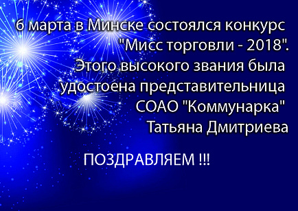 Итоги конкурса «Мисс торговли-2018» Итоги конкурса «Мисс торговли-2018»