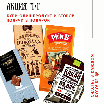 Акция «1+1»