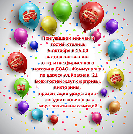 Торжественное открытие фирменного магазина «Коммунарка» по адресу ул.Красная, 21