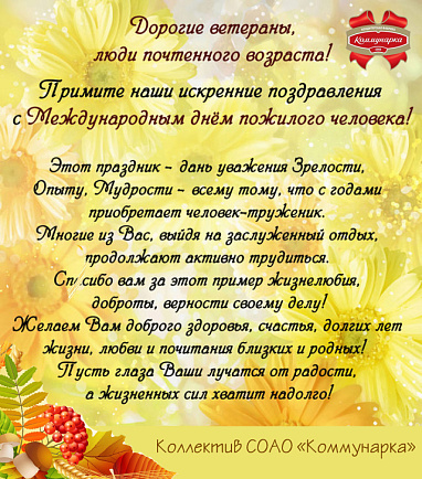 С Днем пожилого человека!