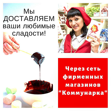 Доставка кондитерских изделий из фирменных магазинов