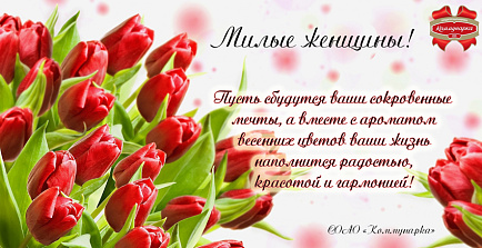 С Международным женским днем, милые женщины!