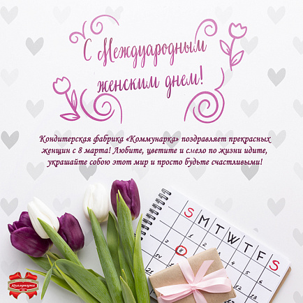 С Международным женским днем!