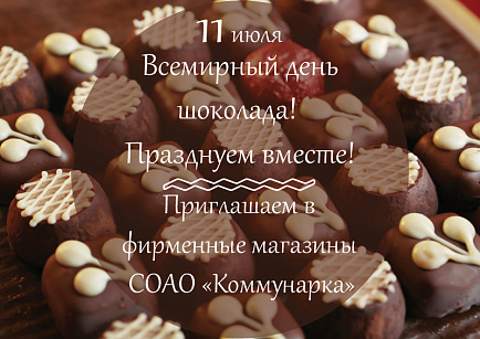 11 июля - Всемирный день шоколада!