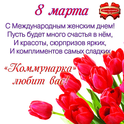 Поздравляем с Международным женским днем!!! Поздравляем с Международным женским днем!!!