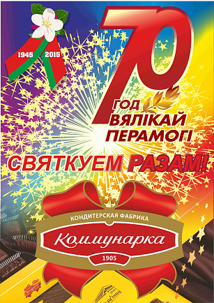 С 70-летием Великой Победы!