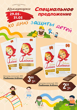 Специальное предложение ко Дню защиты детей Специальное предложение ко Дню защиты детей