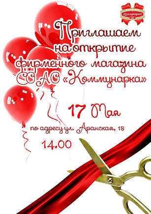 Открытие фирменного магазина СОАО «Коммунарка» в Минске!