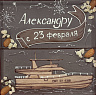 23 февраля