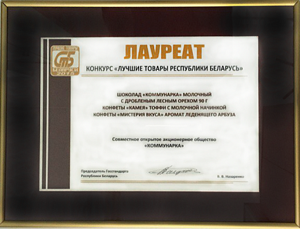 Конкурс «Лучшие товары Республики Беларусь 2016»