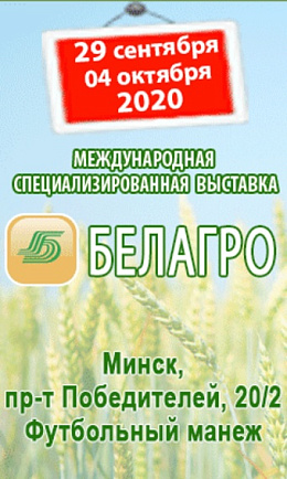 Приглашаем на выставку «Белагро 2020»