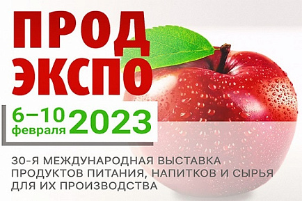 Приглашаем на выставку Продэкспо 2023 в Москве