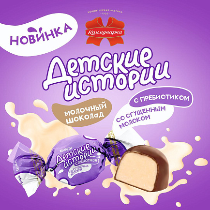 Новинка: конфета «Детские истории» со сгущенным молоком и пребиотиком! Новинка: конфета «Детские истории» со сгущенным молоком и пребиотиком!