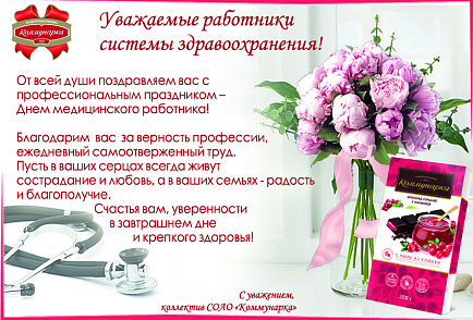 Поздравляем с Днем медицинского работника