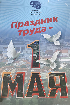 1 мая профсоюзному движению Республики Беларусь исполнилось 115 лет!