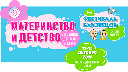 Фестиваль близнецов в рамках специализированной выставки «Материнство и детство»
