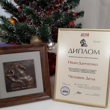 Человек дело - 2020