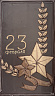 23 февраля