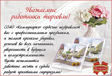 С Днем работника торговли!