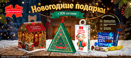 Новый год со вкусом и заботой о здоровье: ЗОЖ-подарки от „Коммунарки“ Новый год со вкусом и заботой о здоровье: ЗОЖ-подарки от „Коммунарки“