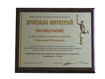 Почетный диплом «Бронзовый Меркурий»