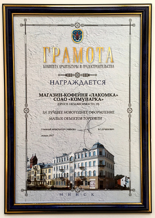 «Лакомка» получила грамоту за лучшее новогоднее оформление